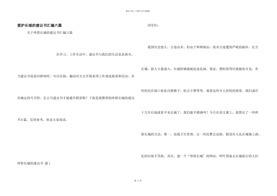 保护长城的建议书汇编六篇_第1页