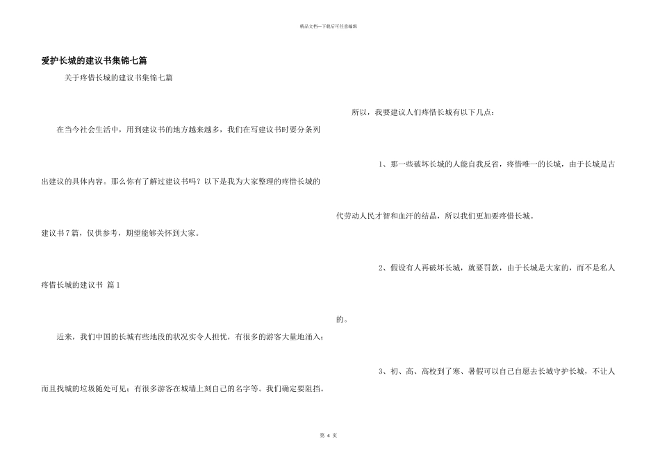 保护长城的建议书集锦七篇_第1页