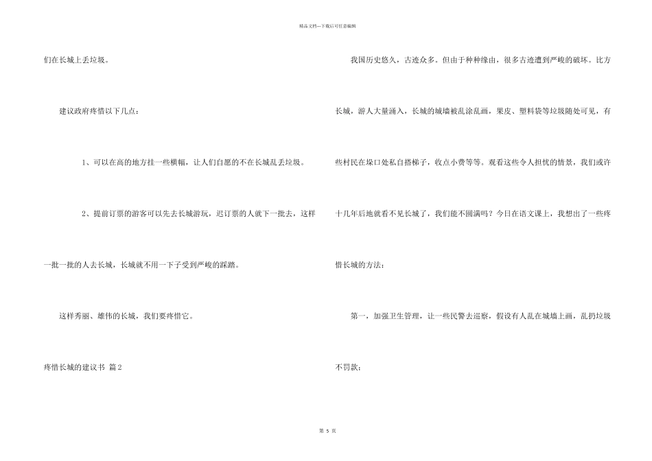 保护长城的建议书集锦七篇_第2页