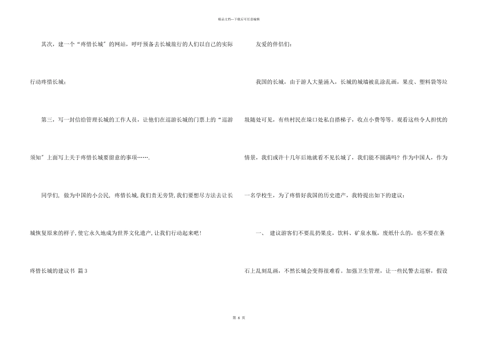 保护长城的建议书集锦七篇_第3页
