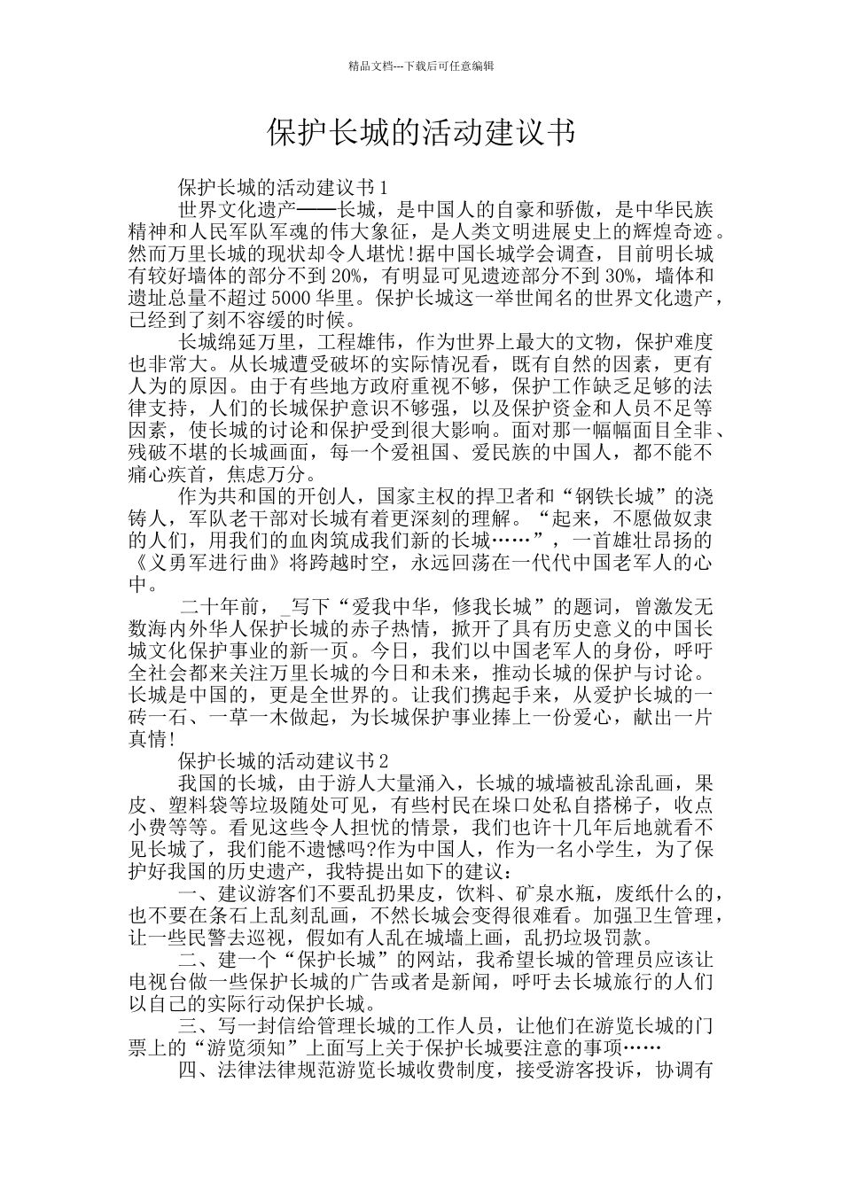 保护长城的活动建议书_第1页