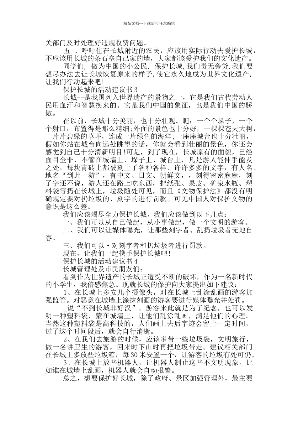 保护长城的活动建议书_第2页