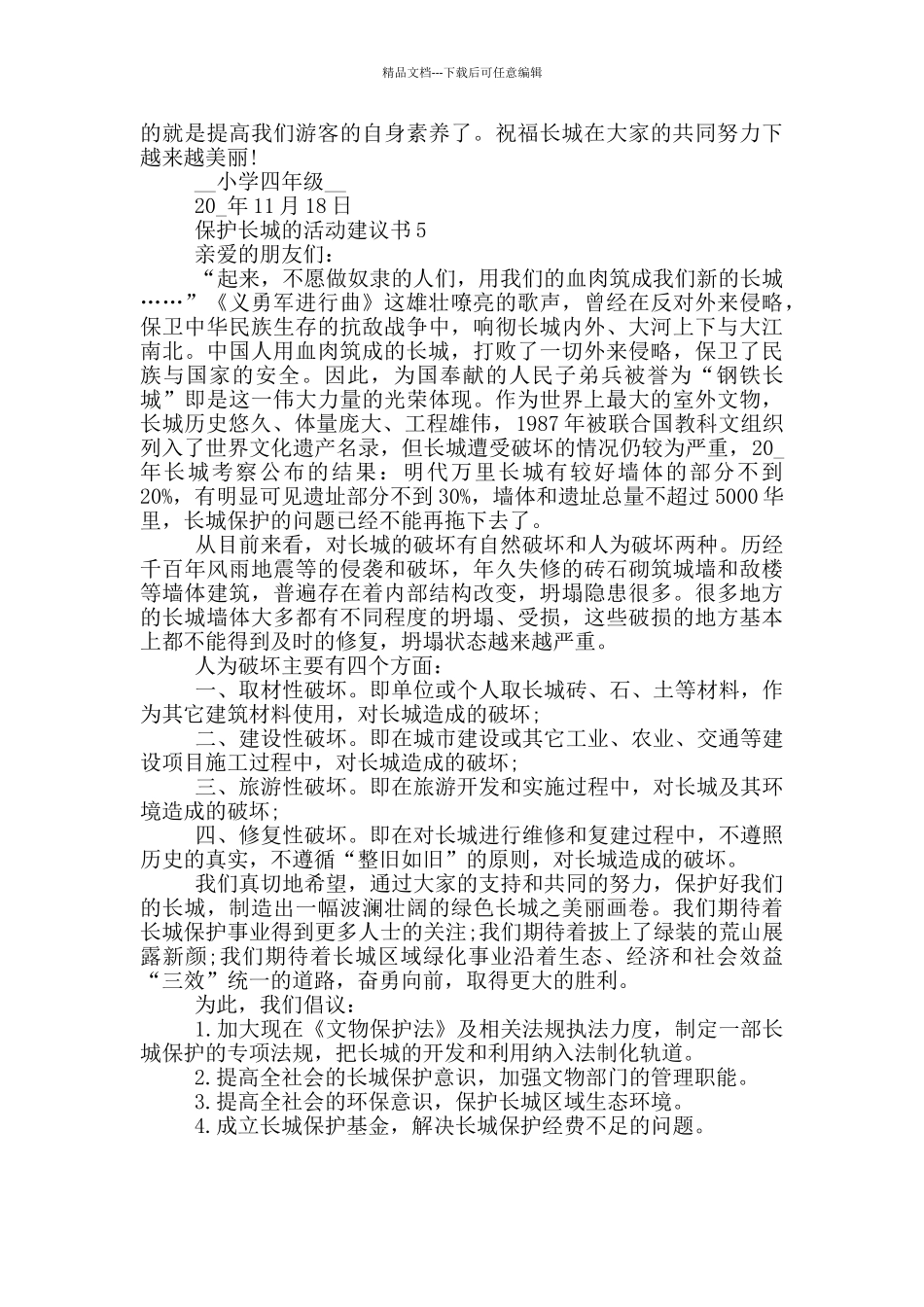 保护长城的活动建议书_第3页
