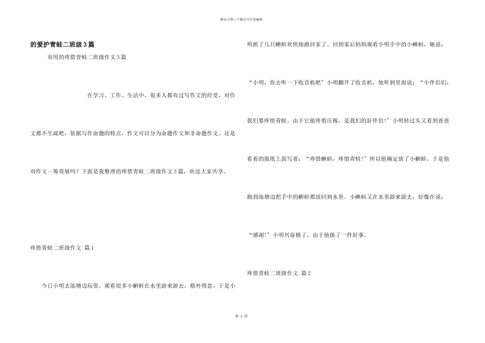 保护青蛙二年级3篇_第1页