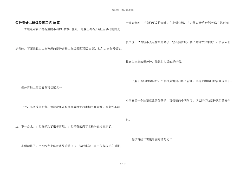 保护青蛙二年级看图写话10篇_第1页