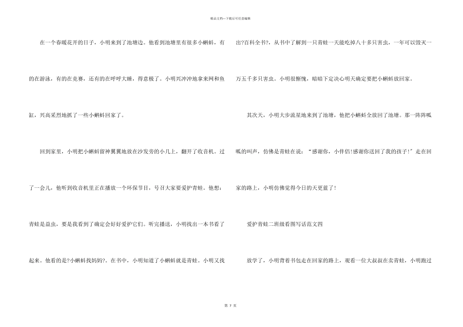 保护青蛙二年级看图写话10篇_第3页