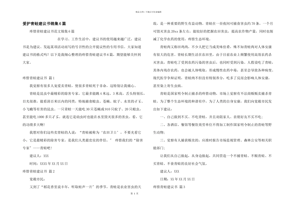 保护青蛙倡议书锦集6篇_第1页