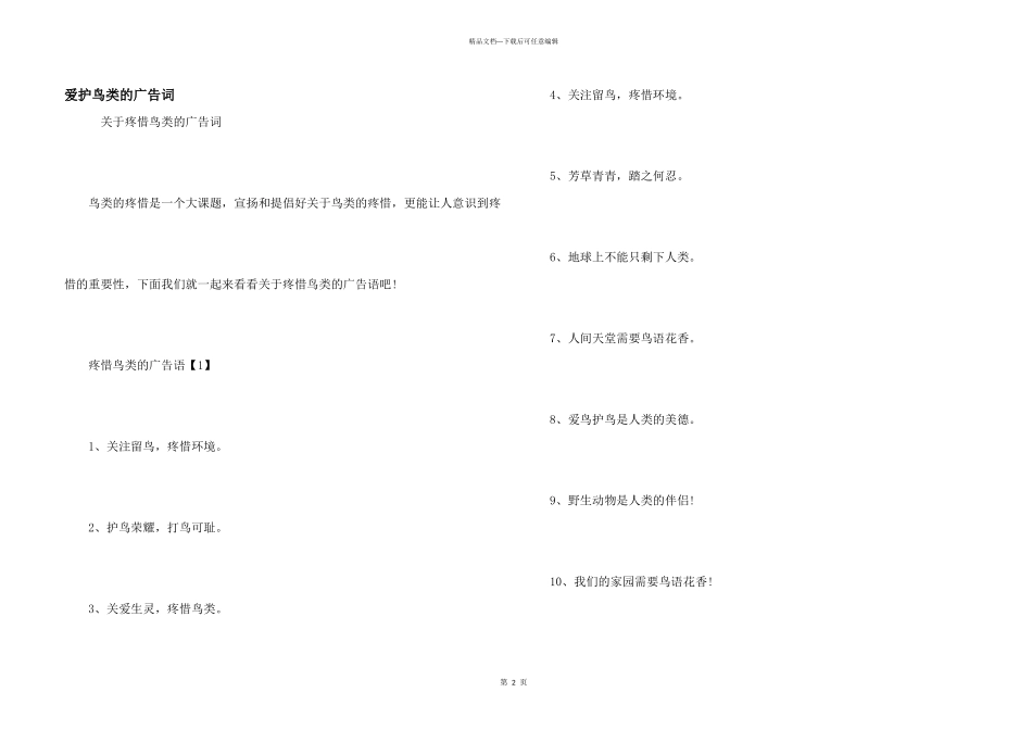 保护鸟类的广告词_第1页
