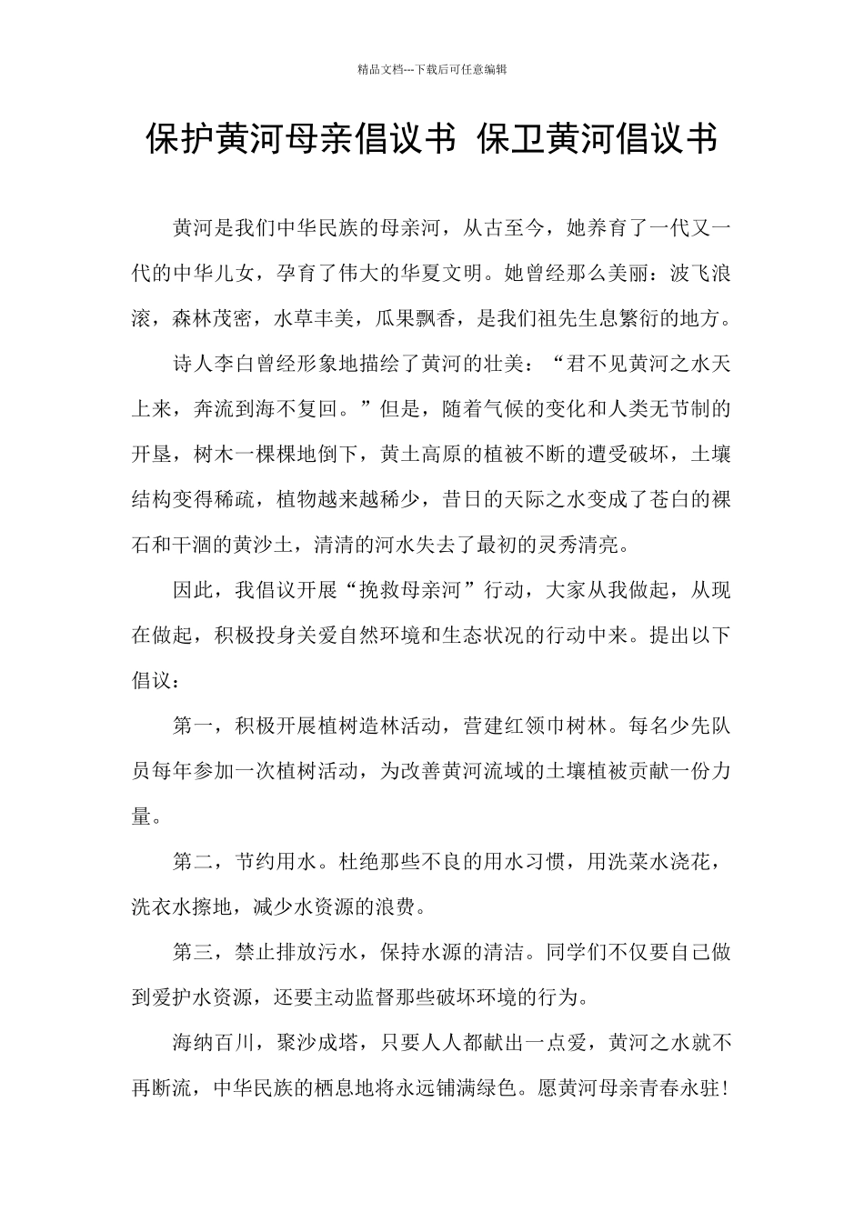 保护黄河母亲倡议书_第1页