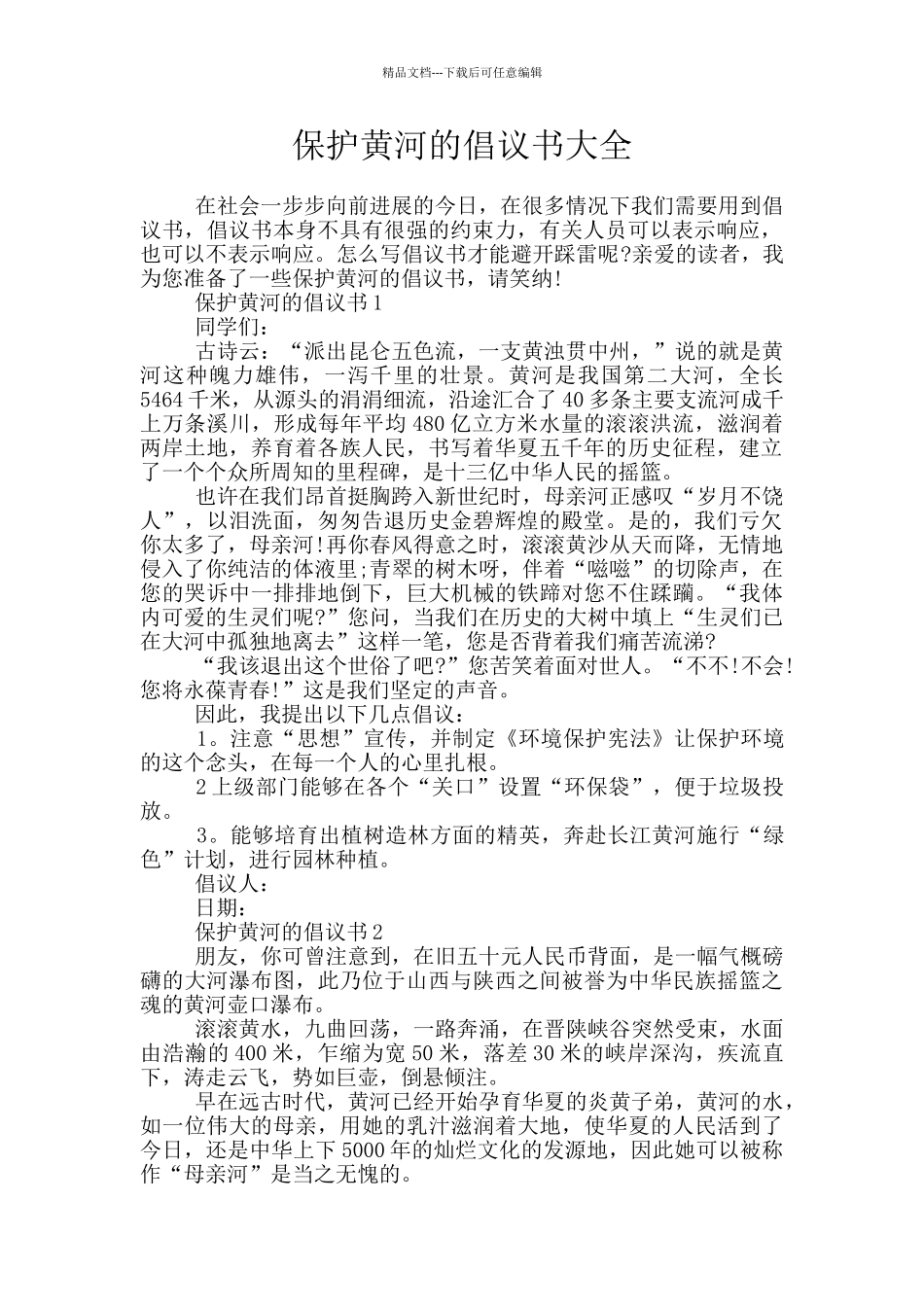 保护黄河的倡议书大全_第1页