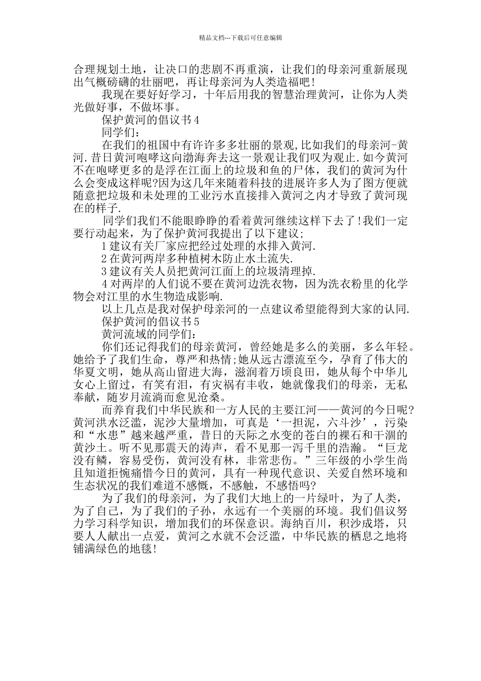 保护黄河的倡议书大全_第3页