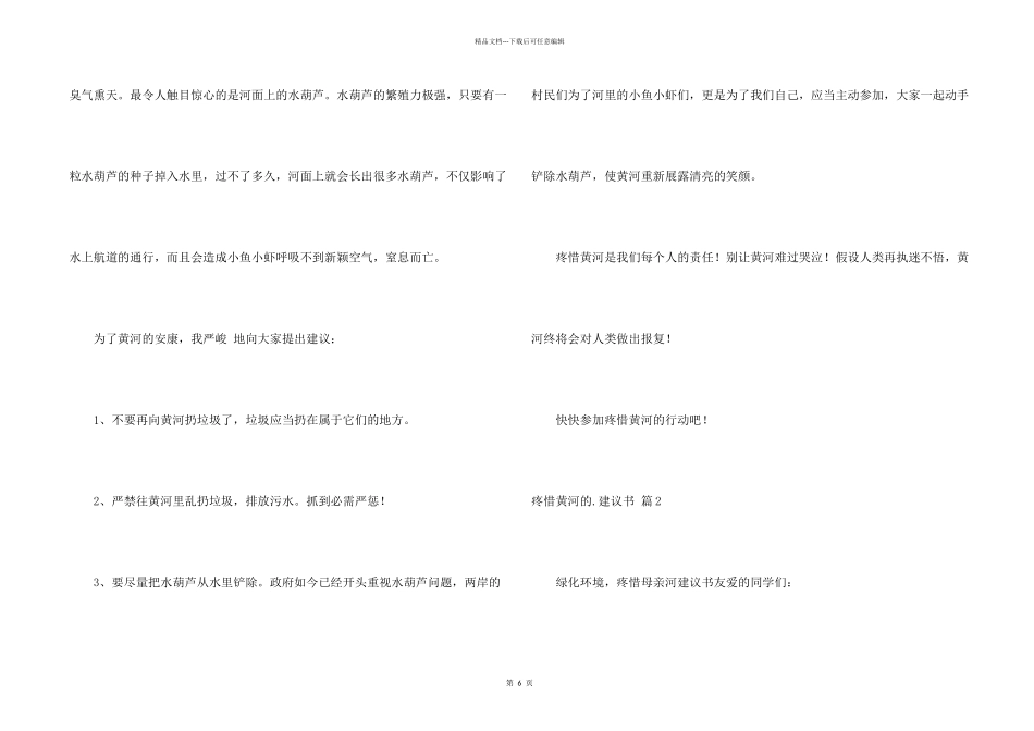 保护黄河的建议书汇总5篇_第2页