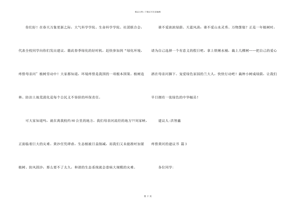 保护黄河的建议书汇总5篇_第3页