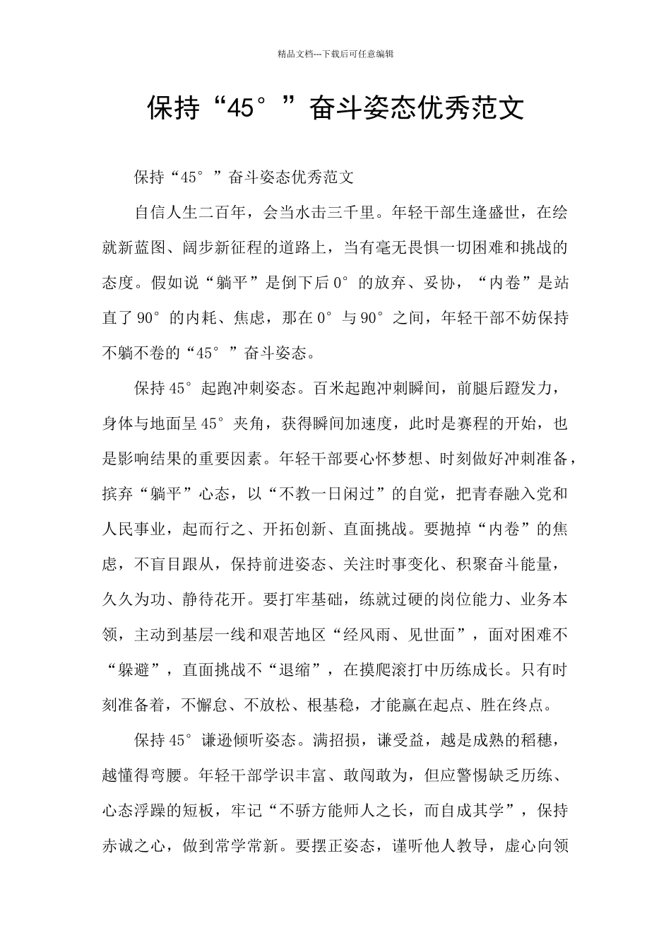 保持“45°”奋斗姿态优秀范文_第1页