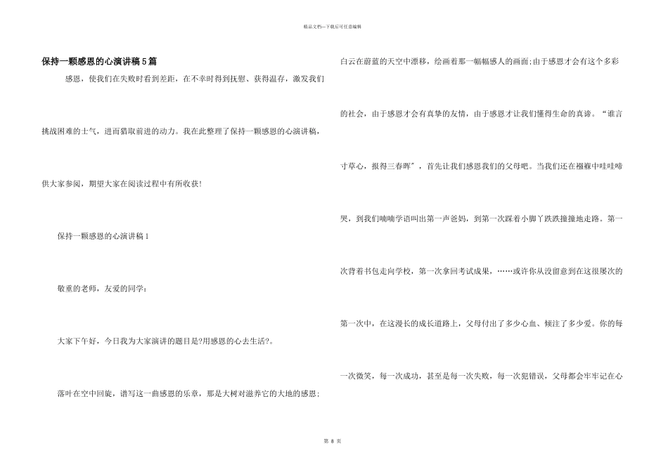 保持一颗感恩的心演讲稿5篇_第1页