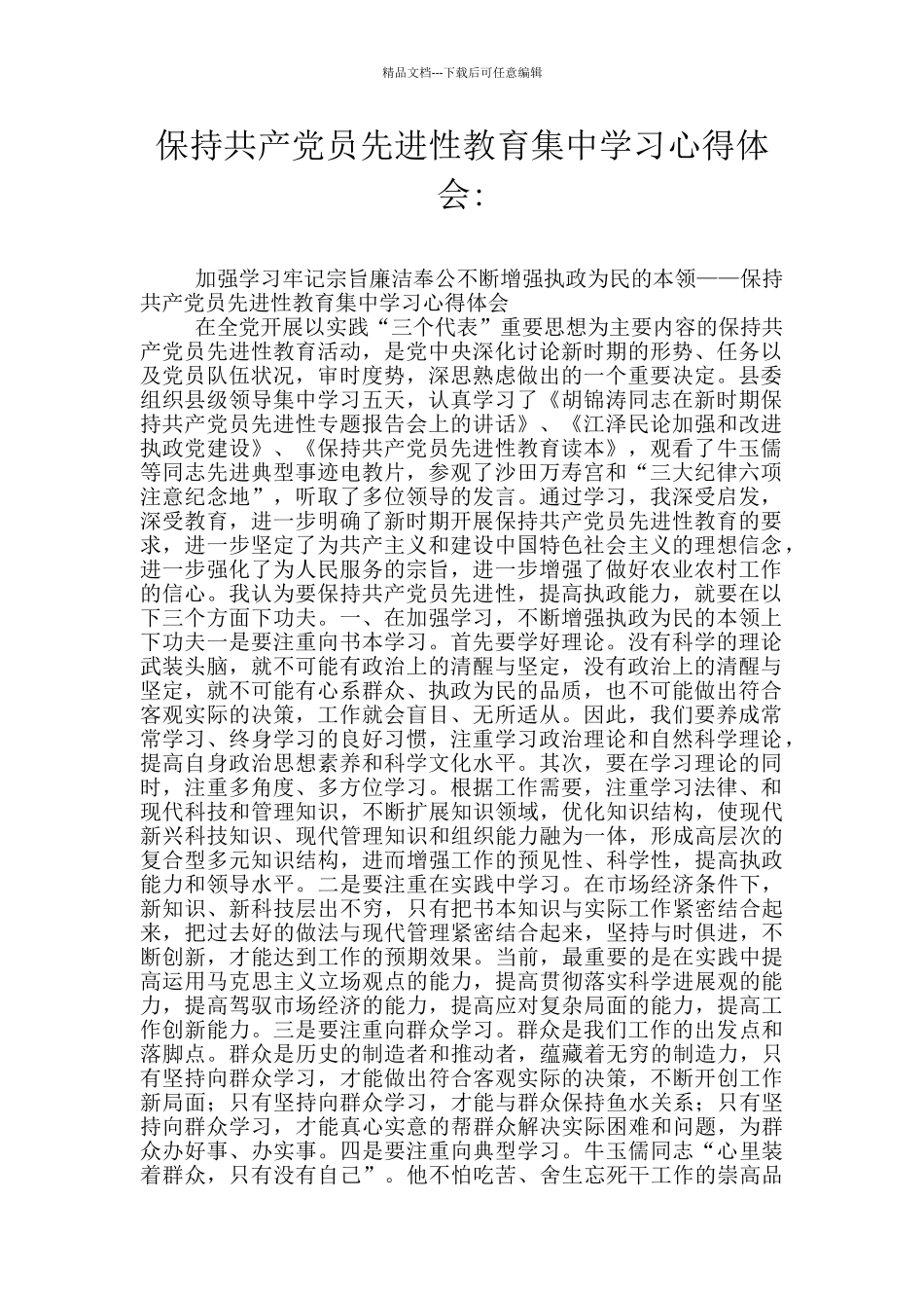 保持共产党员先进性教育集中学习心得体会_第1页