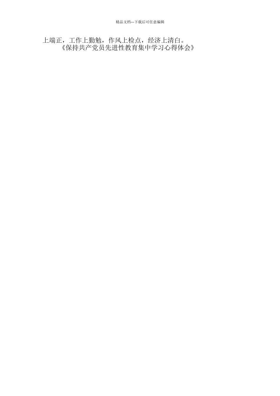 保持共产党员先进性教育集中学习心得体会_第3页