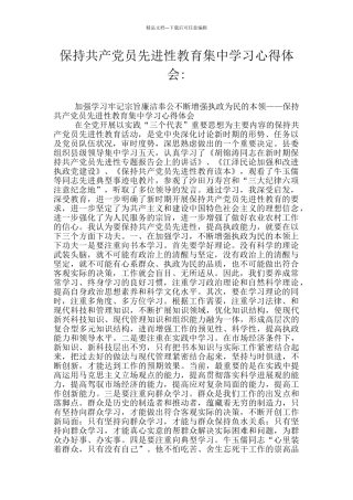 保持共产党员先进性教育集中学习心得体会