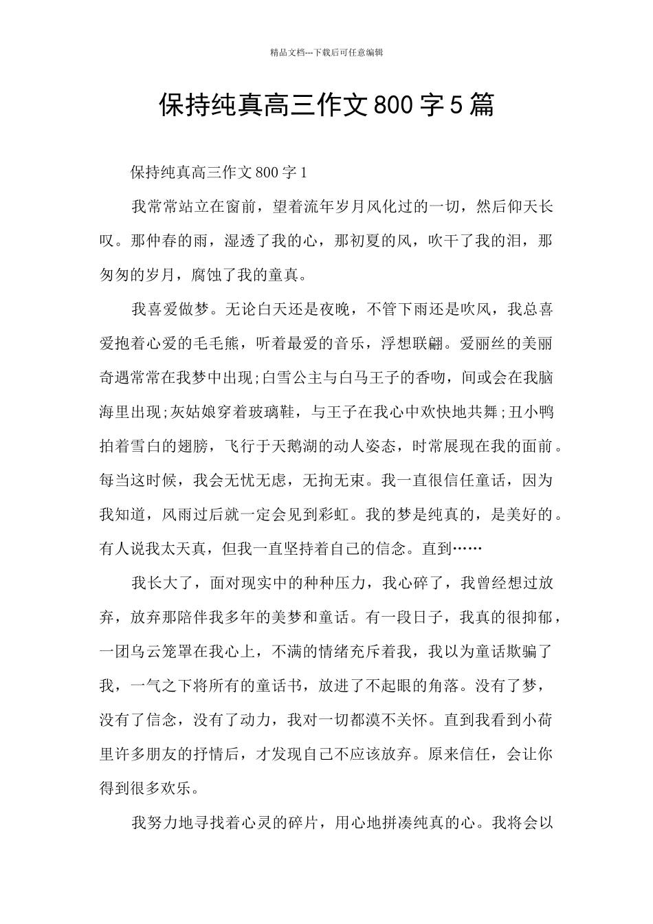 保持纯真高三作文800字5篇_第1页