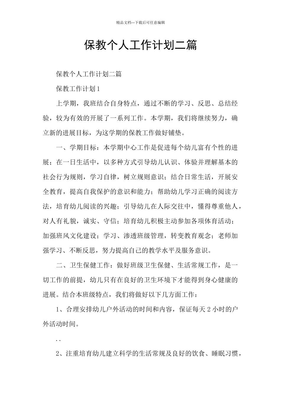保教个人工作计划二篇_第1页