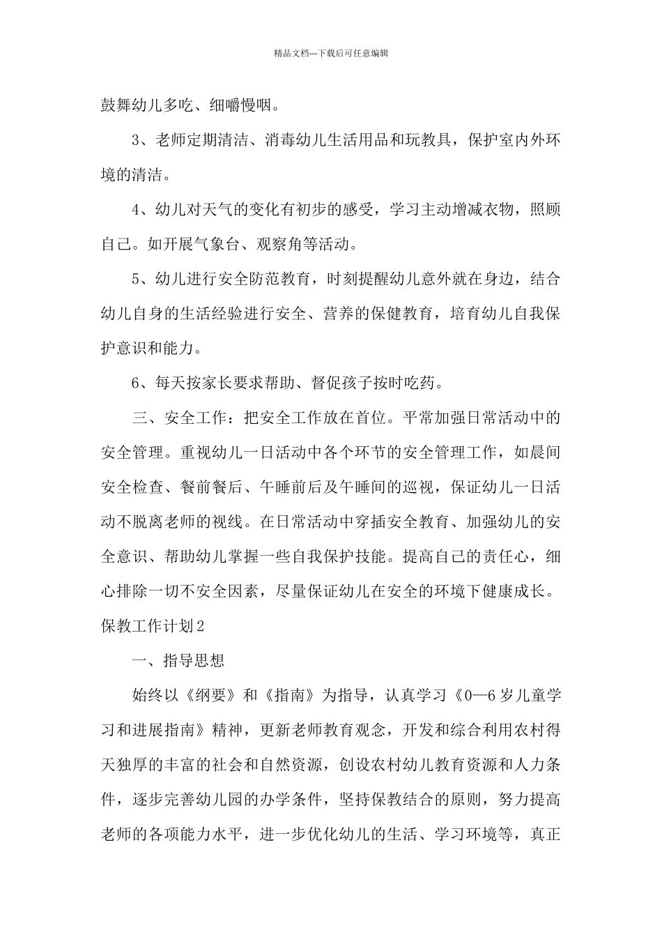 保教个人工作计划二篇_第2页
