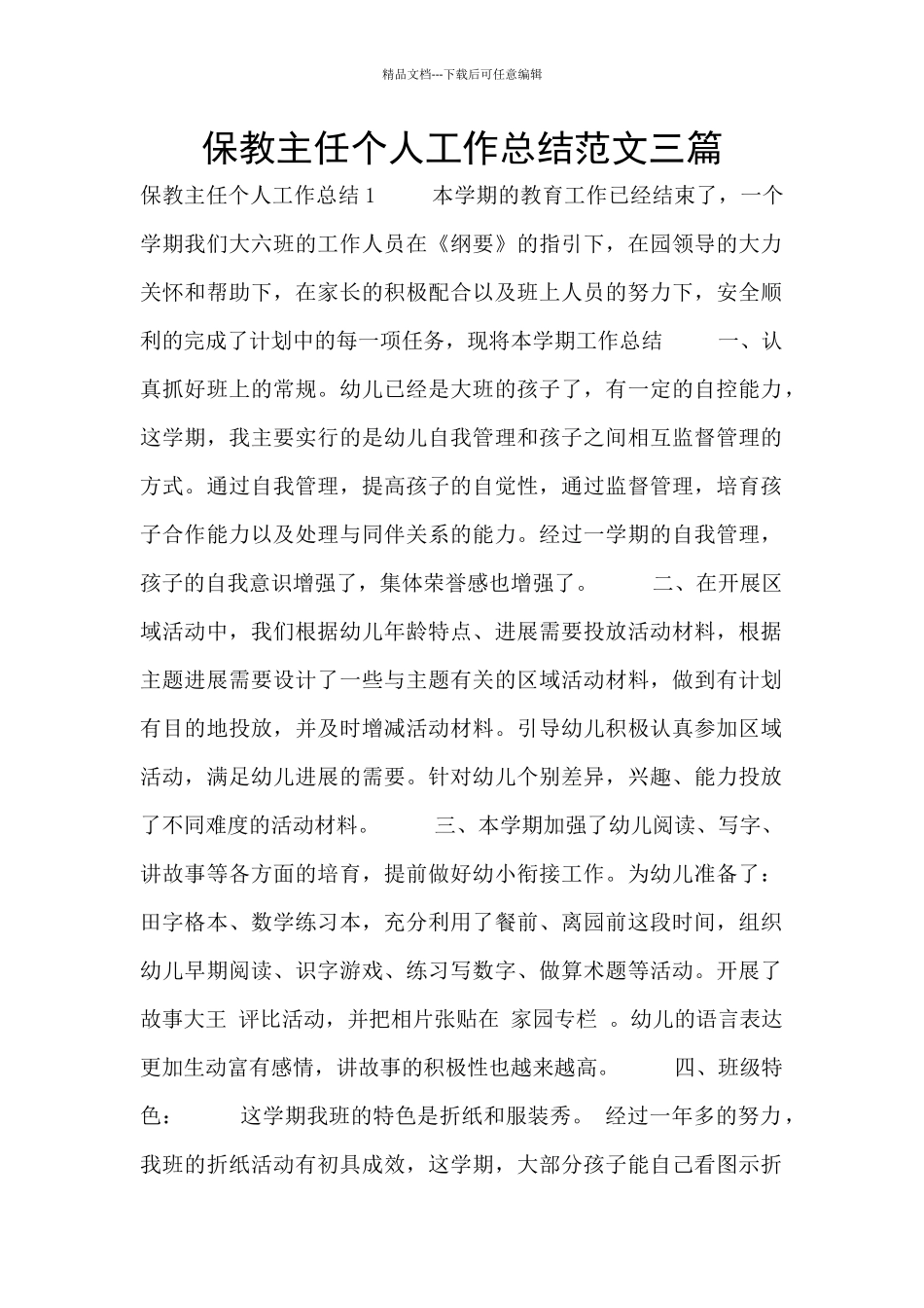 保教主任个人工作总结范文三篇_第1页
