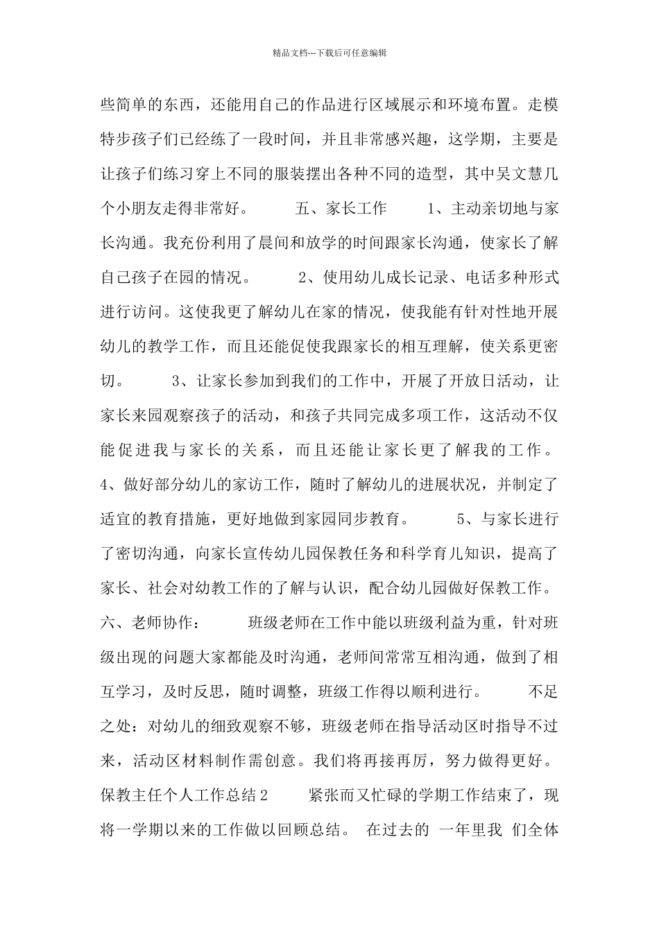 保教主任个人工作总结范文三篇_第2页