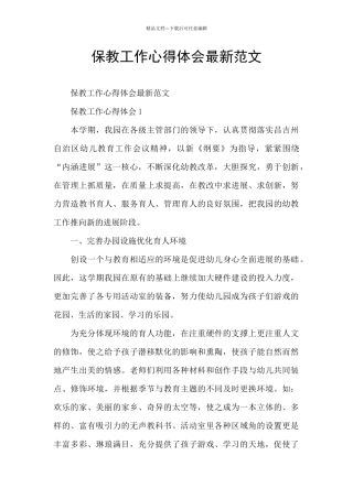 保教工作心得体会最新范文
