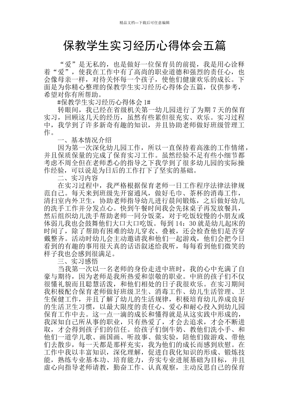 保教学生实习经历心得体会五篇_第1页