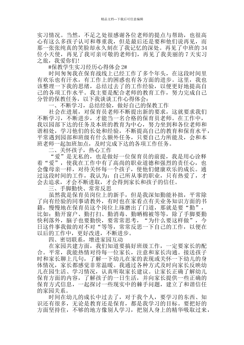 保教学生实习经历心得体会五篇_第2页