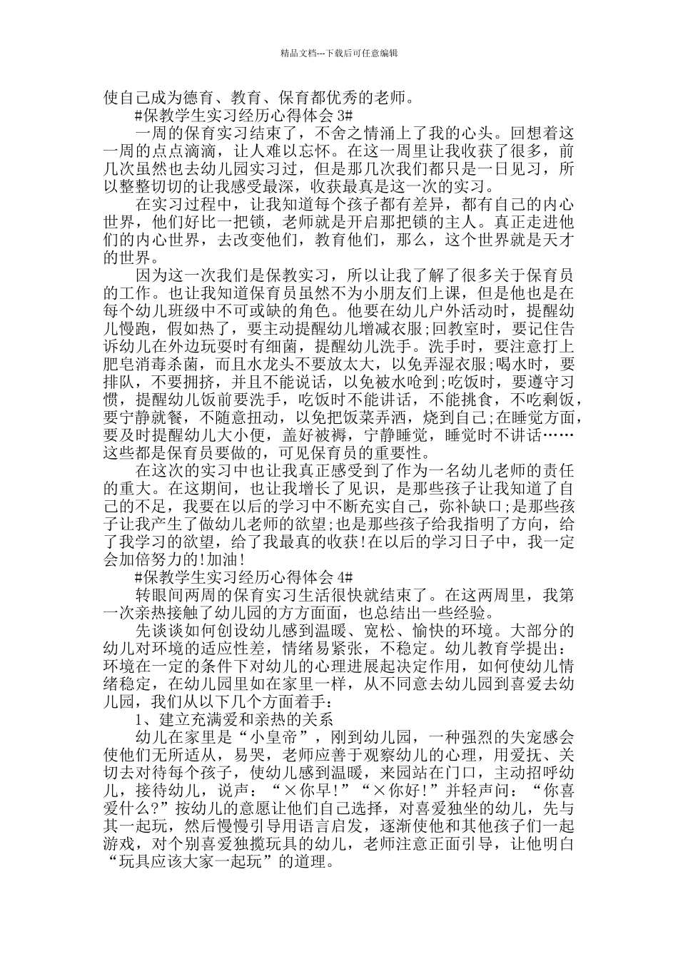 保教学生实习经历心得体会五篇_第3页