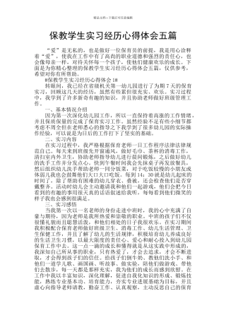 保教学生实习经历心得体会五篇