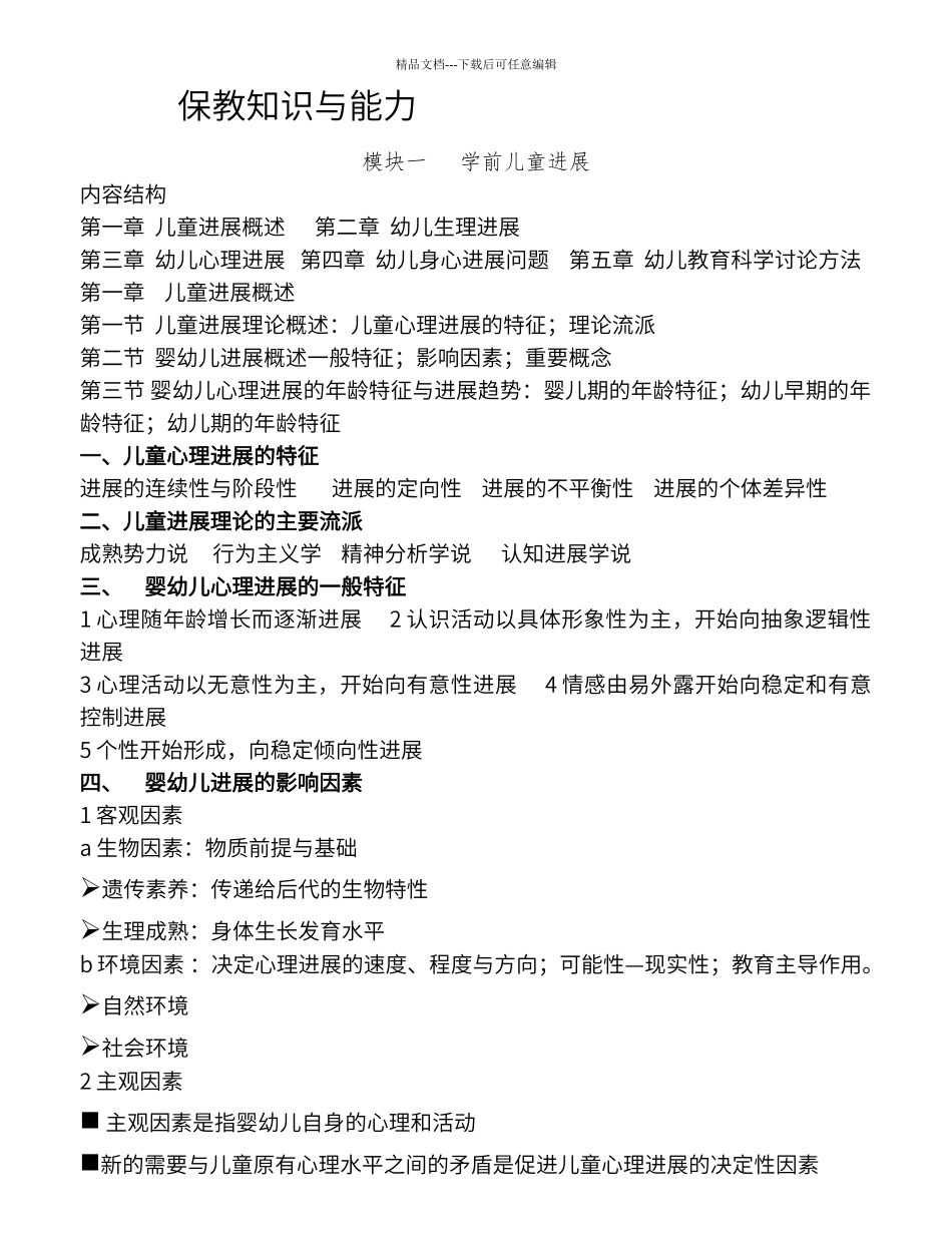 保教知识与能力重点梳理_第1页