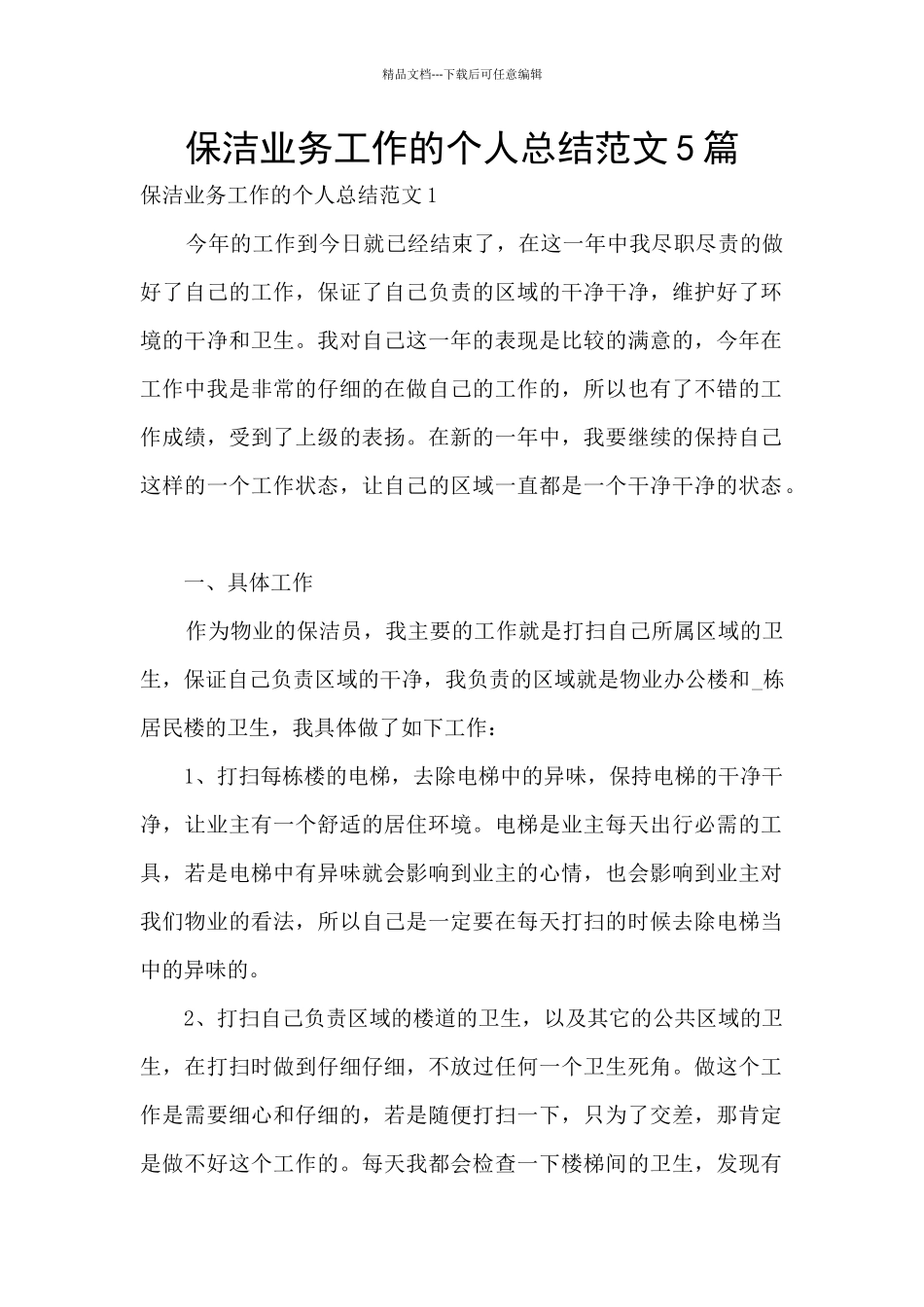 保洁业务工作的个人总结范文5篇_第1页