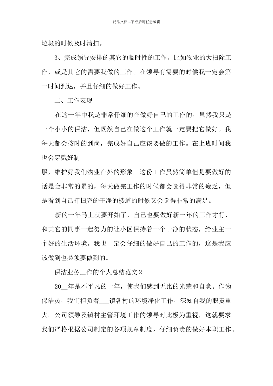保洁业务工作的个人总结范文5篇_第2页