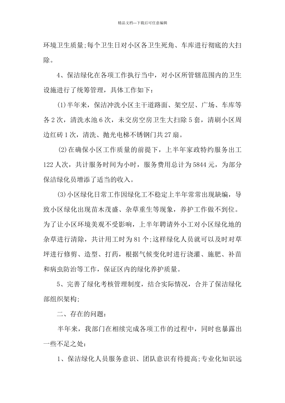 保洁专员工作的个人总结范文5篇_第2页