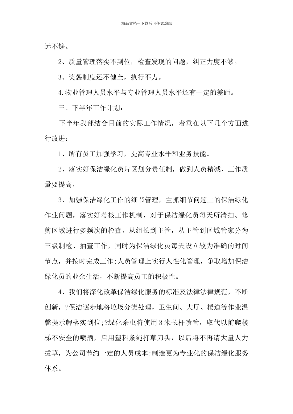 保洁专员工作的个人总结范文5篇_第3页