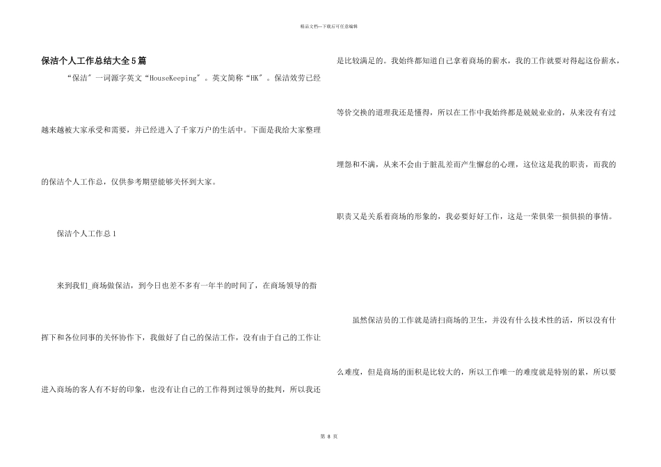 保洁个人工作总结大全5篇_第1页