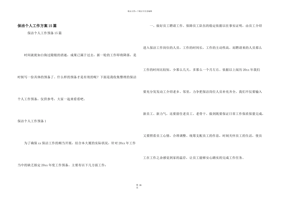 保洁个人工作计划15篇_第1页