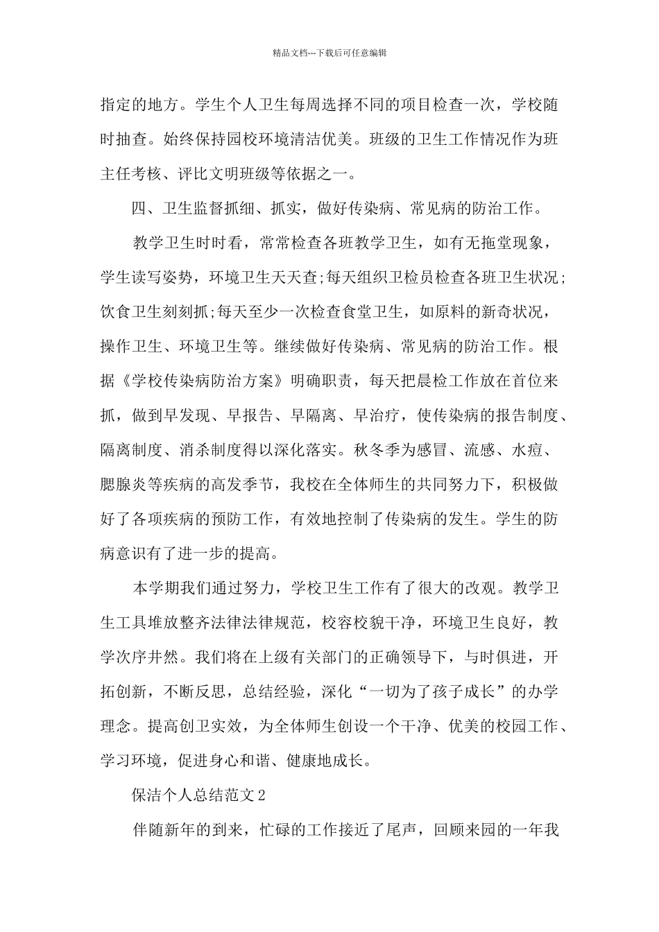 保洁个人总结范文五篇_第3页