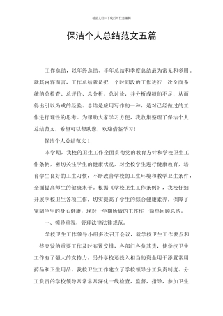 保洁个人总结范文五篇