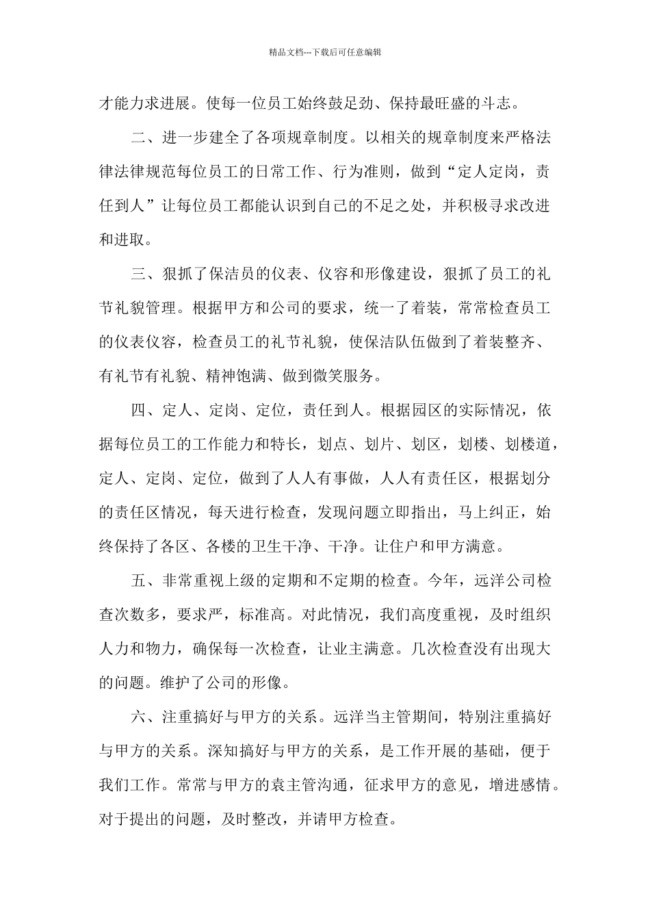 保洁主管工作总结模板5篇_第2页