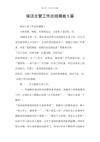 保洁主管工作总结模板5篇