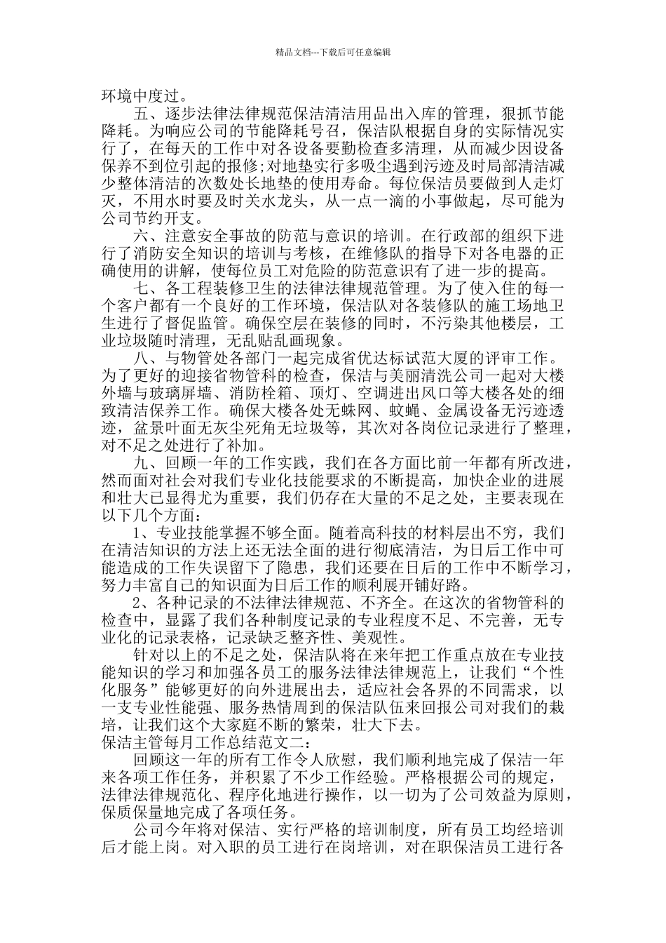 保洁主管每月工作总结_第2页