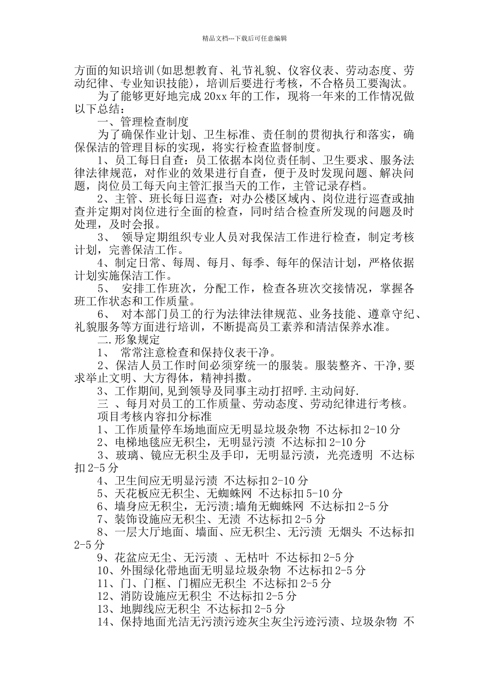 保洁主管每月工作总结_第3页