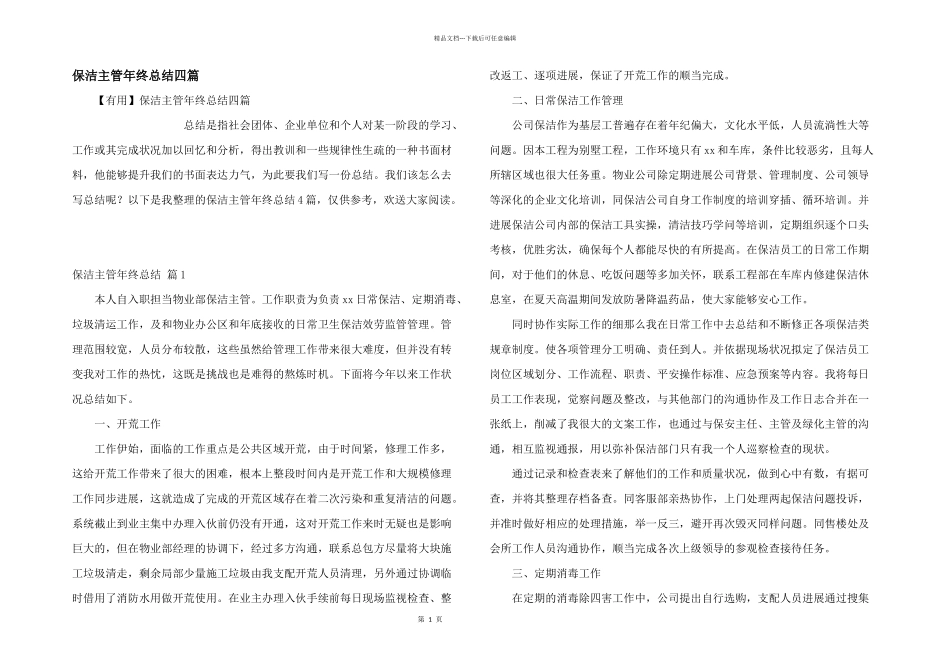 保洁主管年终总结四篇_第1页