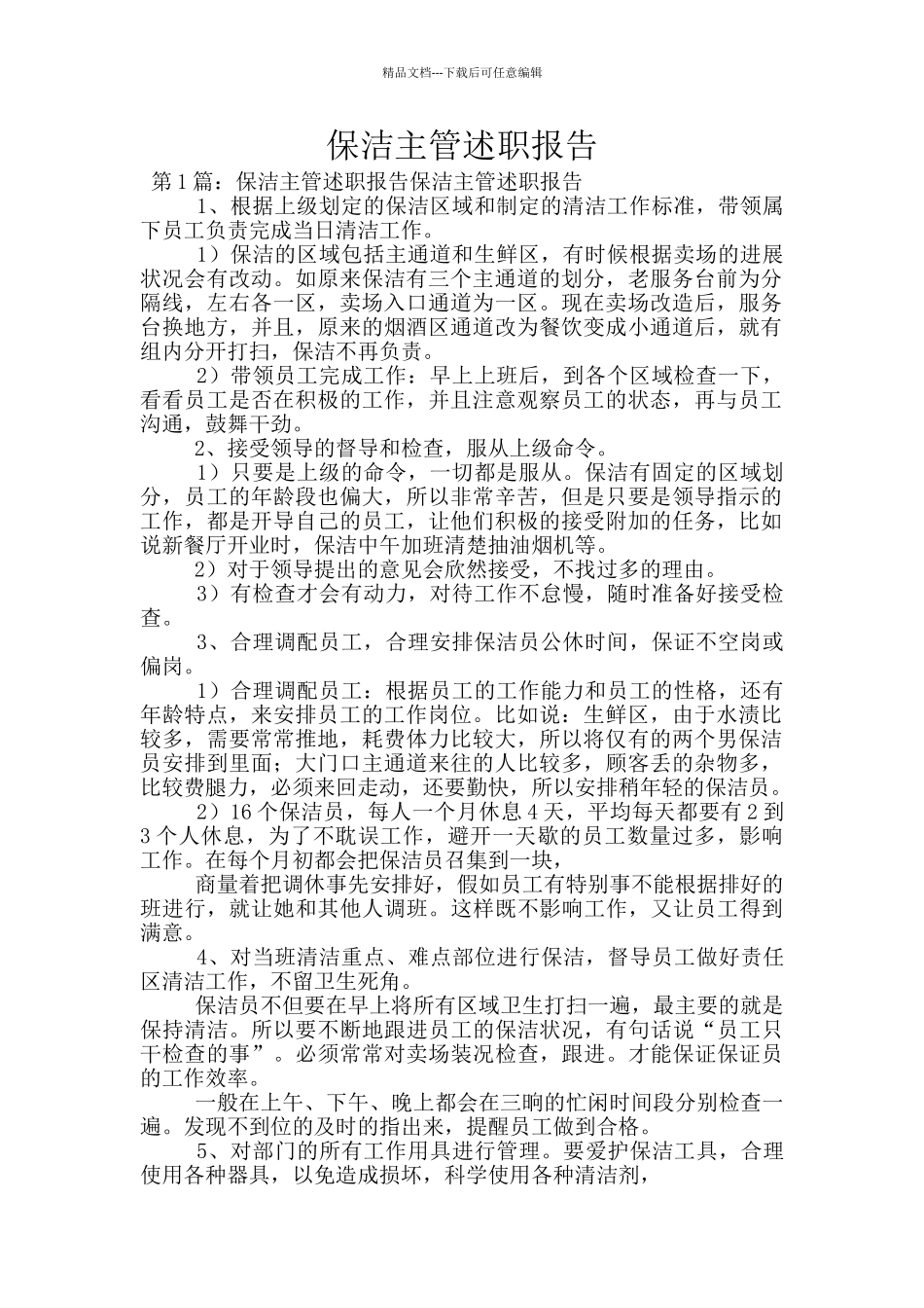 保洁主管述职报告_第1页