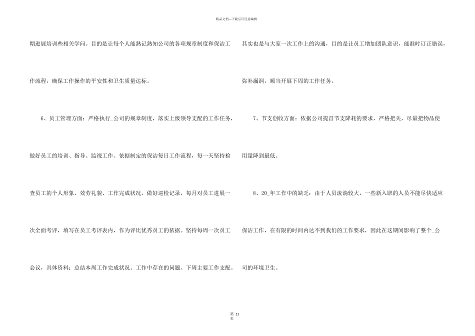 保洁人员工作总结和工作计划5篇_第3页