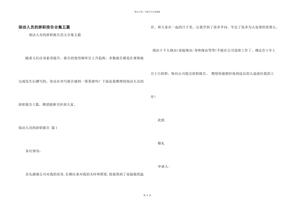 保洁人员的辞职报告合集五篇_第1页
