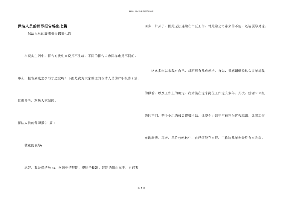 保洁人员的辞职报告锦集七篇_第1页